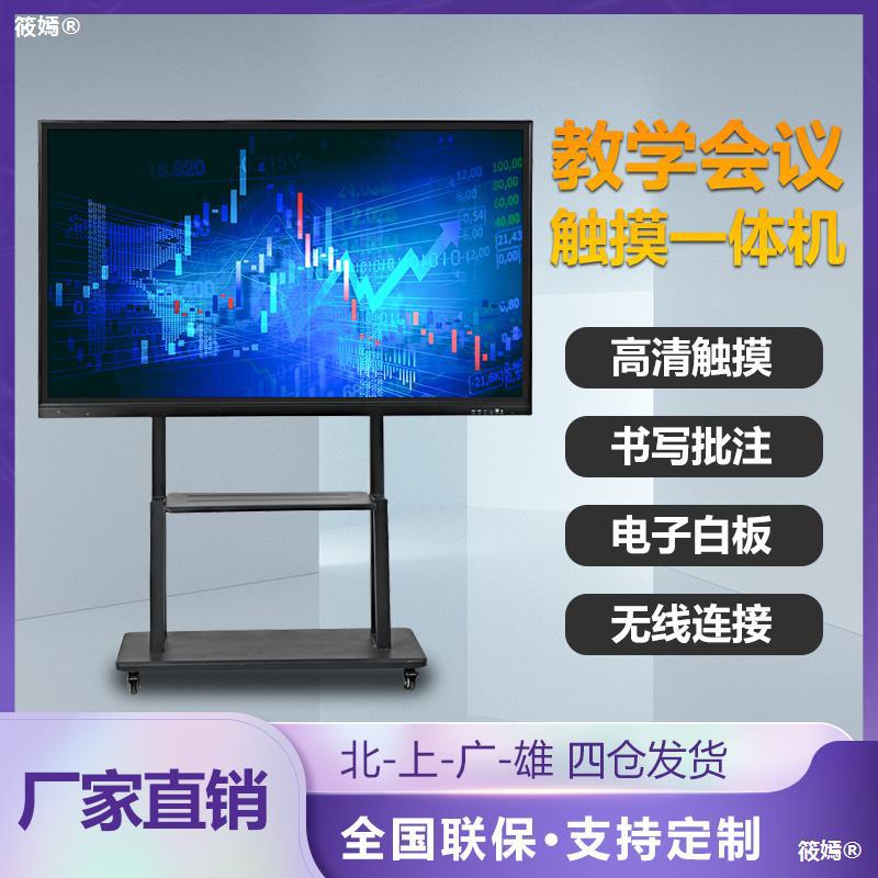 多媒体教学一体机 打造智慧课堂与高效会议的全新利器